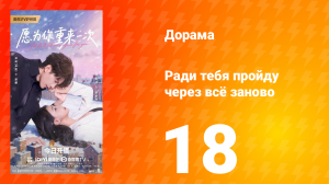 Ради тебя пройду через всё заново 18 серия