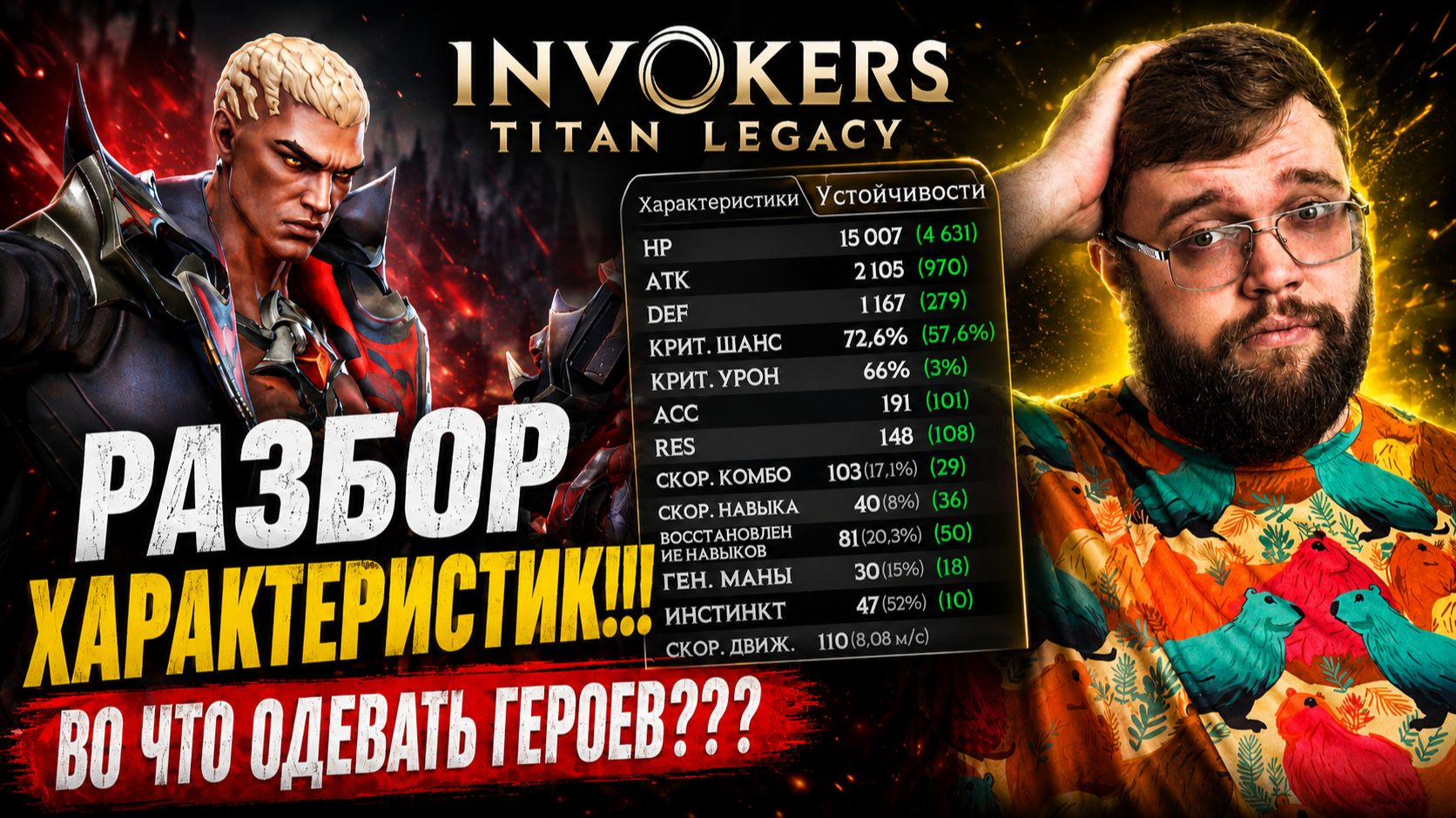 РАЗБОР ХАРАКТЕРИСТИК!!! ВО ЧТО ОДЕВАТЬ ГЕРОЕВ??? | Invokers: Titan Legacy