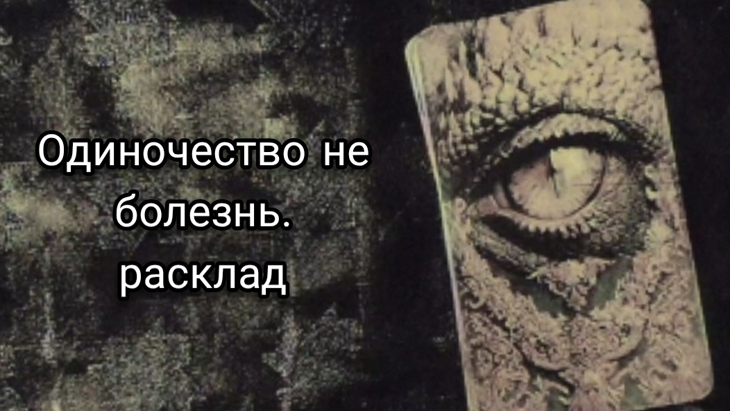 Одиночество не болезнь. Расклад. #эзотерика #магия #осознанность #саморазвитие #духовность #трансфор