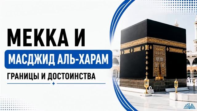 Мекка и Масджид аль-Харам - границы и достоинства | Абу Яхья Крымский