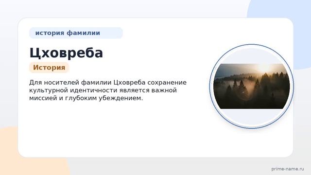 Изучаем происхождение и историю фамилии Цховреба: значение и правила ее склонения