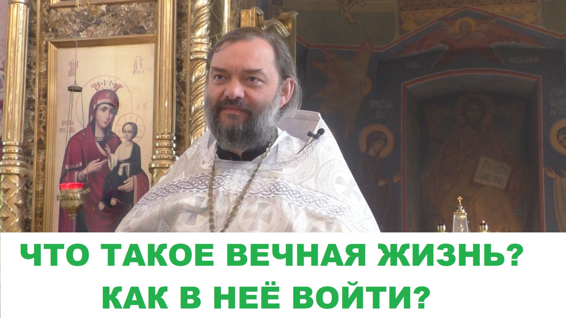 Что такое вечная жизнь? Как в нее войти? Священник Валерий Сосковец