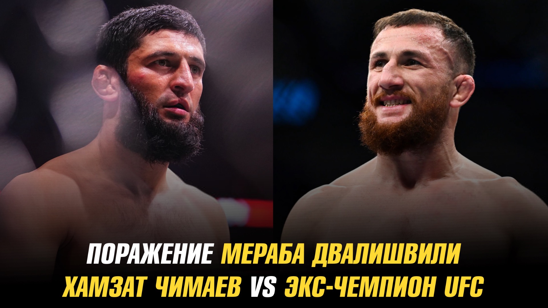 Поражение Мераба Двалишвили / Хамзат Чимаев против экс-чемпиона UFC в Москве