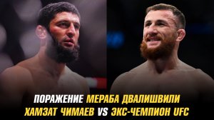 Поражение Мераба Двалишвили / Хамзат Чимаев против экс-чемпиона UFC в Москве