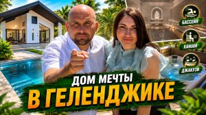 Свой ДОМ в ГЕЛЕНДЖИКЕ с собственной СПА-зоной. Такое бывает? Внутри ЕЩЁ ЛУЧШЕ, чем снаружи!