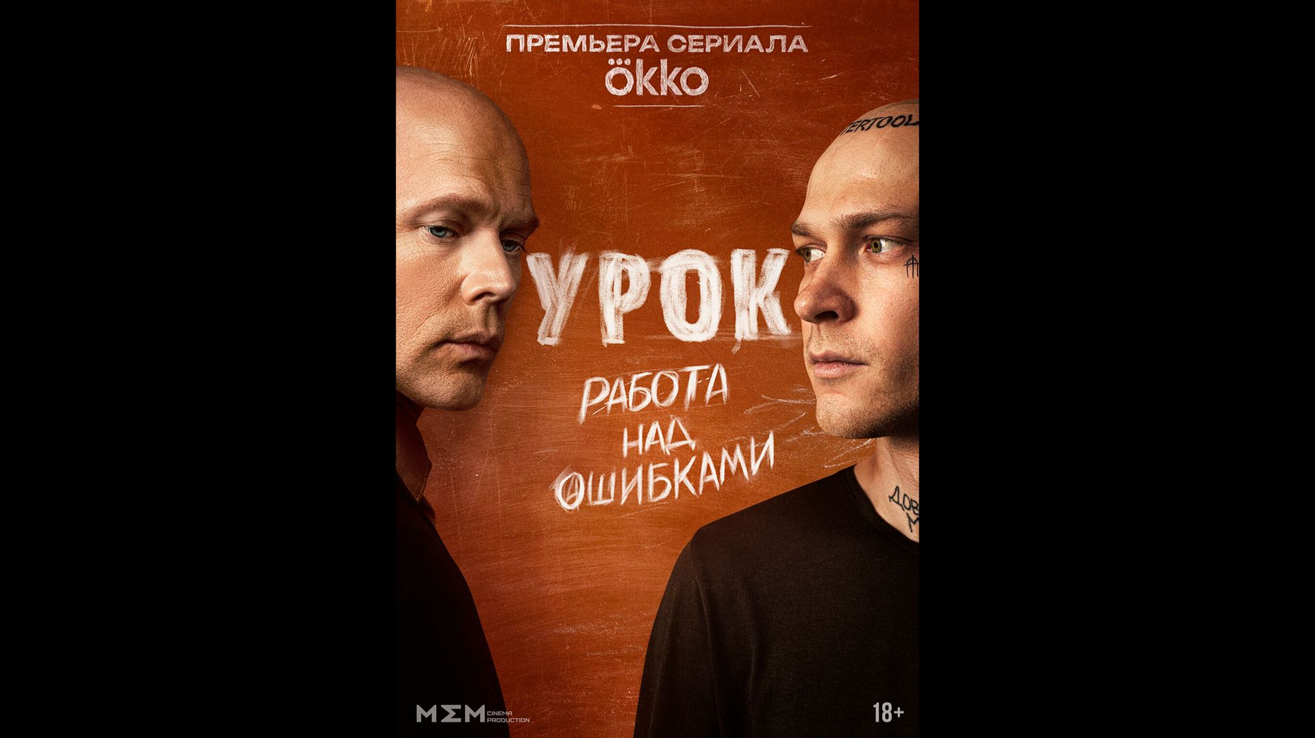 Урок Русский трейлер сериала