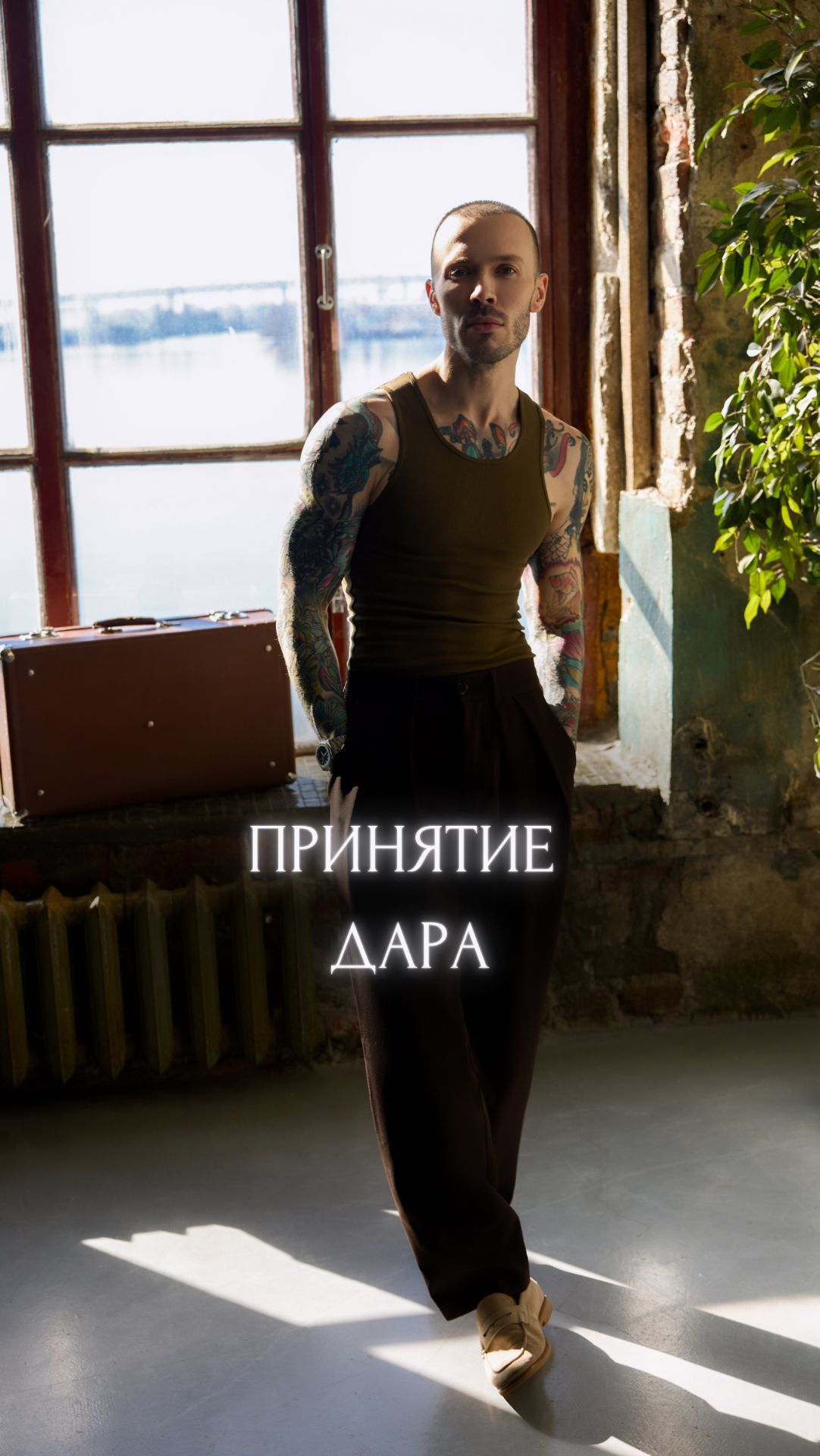 Принятие Дара.