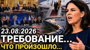 Новый Скандал. Срочное Обращение. Москва Сделала Ход. Новости Сегодня 23 Августа