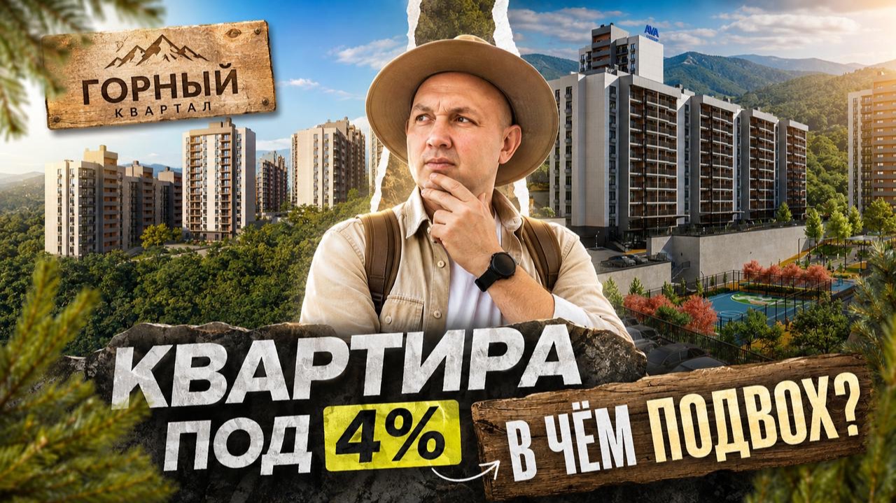 ЖК Горный Квартал | Семейная ипотека 4% | Подробный обзор | Недвижимость и инвестиции в Сочи