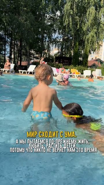Мир сошел с ума, но жизнь продолжается