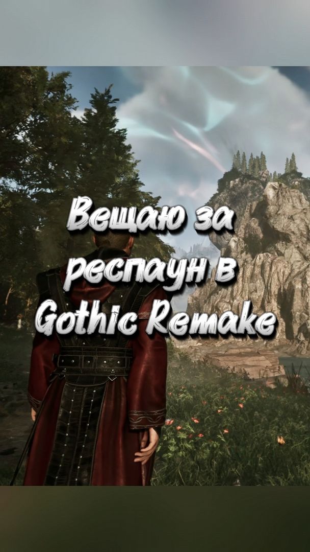 Вещаю за респаун в Gothic Remake #gothic1remake #games #gothicremake #gaming