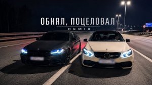 Обнял, поцеловал (remix)