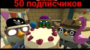 праздную 50 подписчиков вместе с друзьями