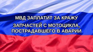 |Н. РФ| МВД заплатит за кражу запчастей с мотоцикла, пострадавшего в аварии