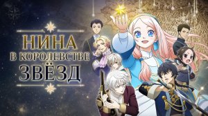 Нина в королевстве звёзд - серия 11 / Nina the Starry Bride