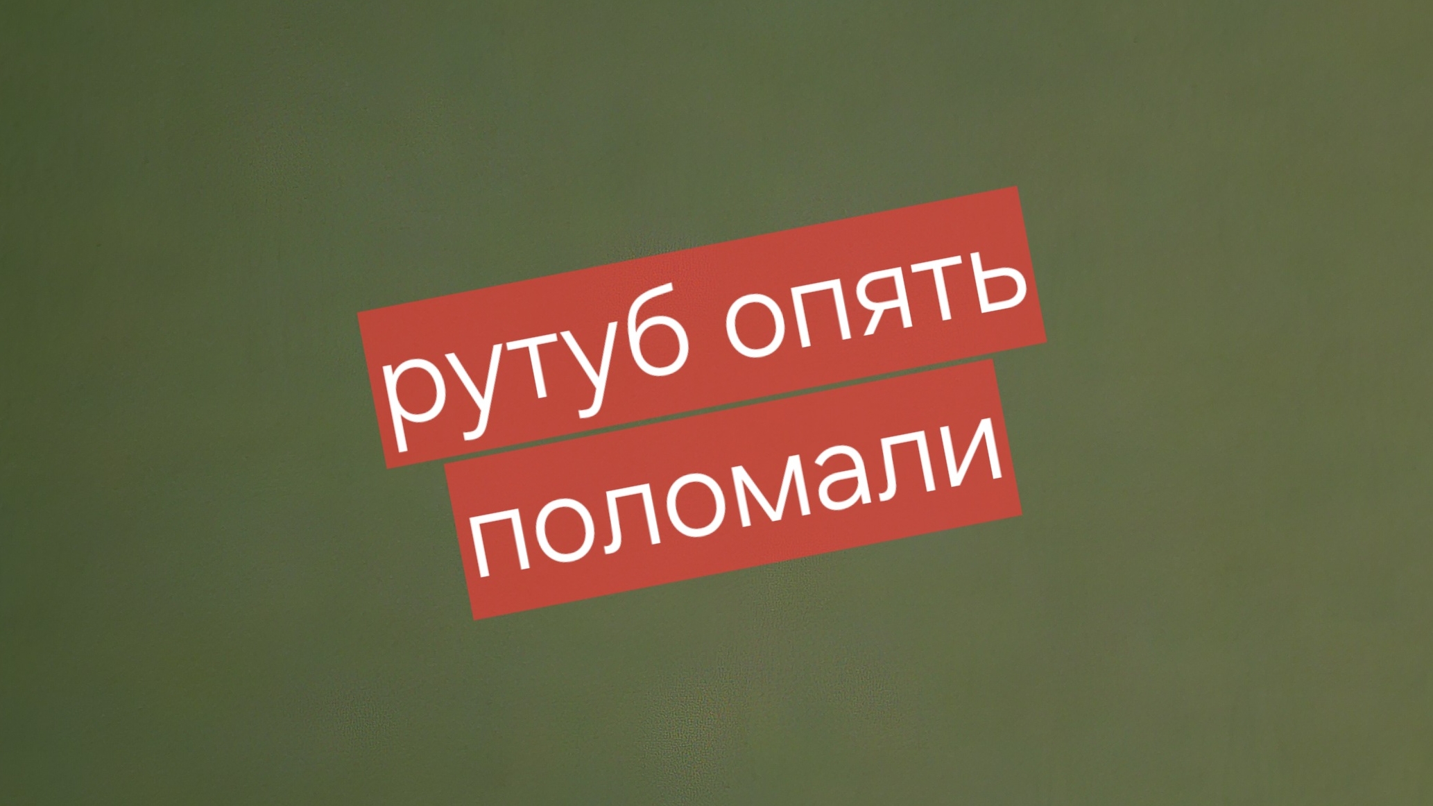 рутуб опять поломали