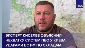 Эксперт Киселев объяснил нехватку систем ПВО у Киева ударами ВС РФ по складам