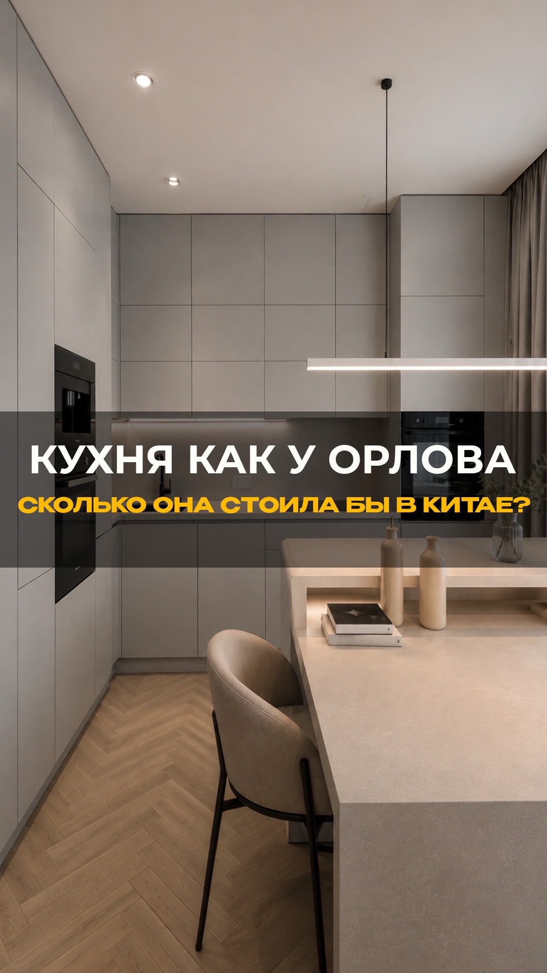 Если бы Орлов покупал кухню в Китае #мебельныйтур #мебельизкитая