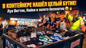 МЫ НАШЛИ ЭТО В МУСОРНОМ КОНТЕЙНЕРЕ… ВЫ НЕ ПОВЕРИТЕ, ЧТО ТАМ БЫЛО ВНУТРИ! 😱💰🔥