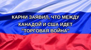 |Н. РФ| Карни заявил, что между Канадой и США идет «торговая война»