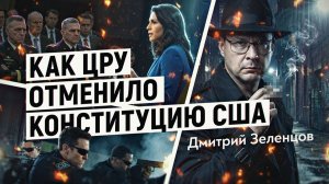 Война спецслужб против Америки: Дело Тулси Габбард. Дмитрий Зеленцов