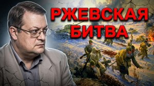 Историк Алексей Исаев о Битве за Ржев