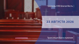Воскресное Богослужение | Онлайн-трансляция | 23 августа 2026