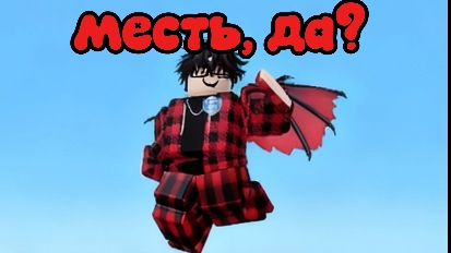 месть??