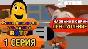Женя Альпатов и Его Друзья RTYP - 1 Серия 1 Сезон. Преступление (Мультсериал, 2026)