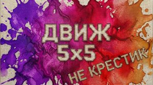 Некрестиковая движуха