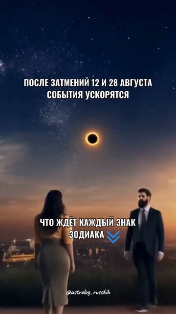 После затмений 12 и 28 августа события ускорятся