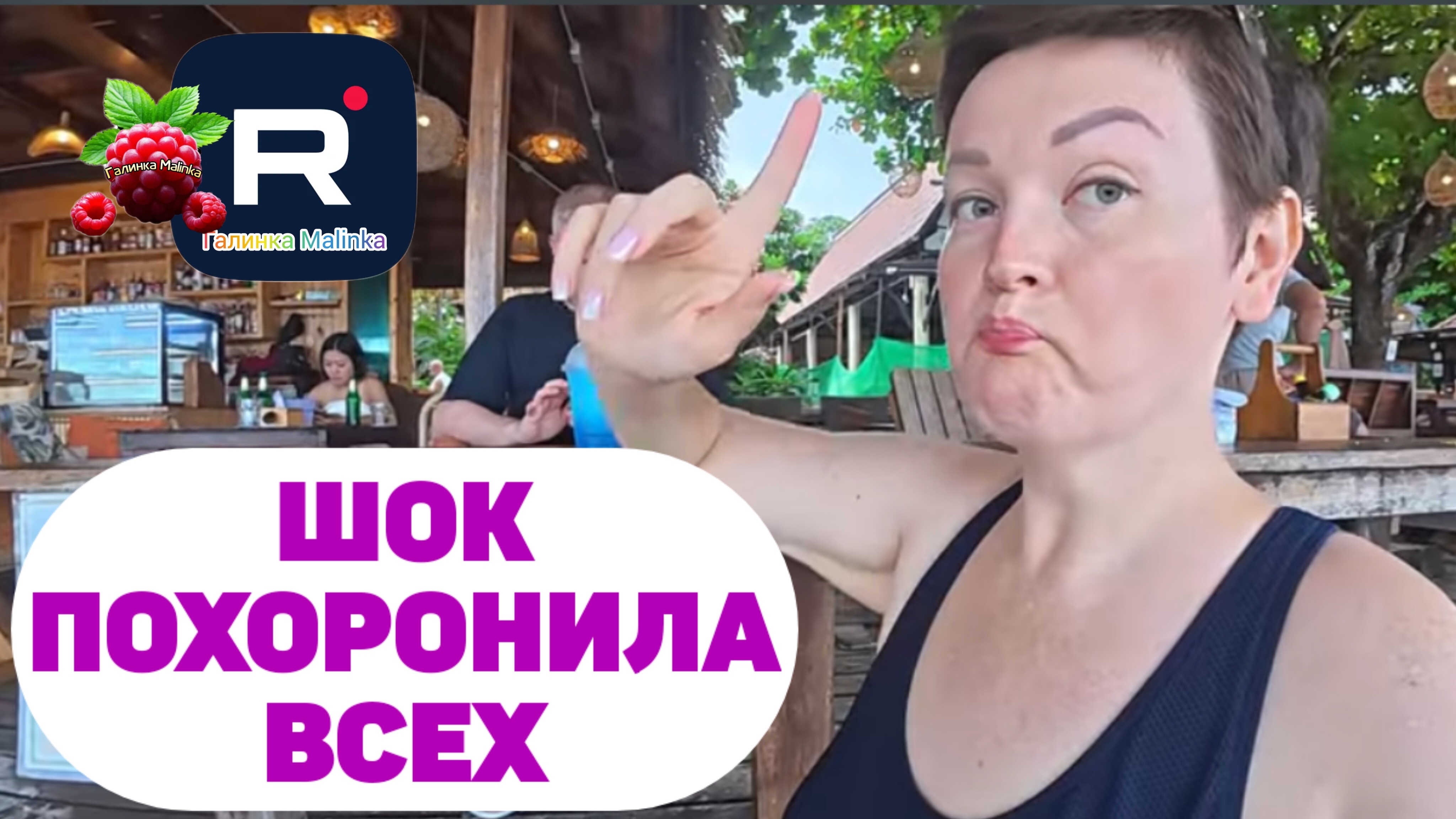 Шок /Похоронила всех /Пиратская жизнь Обзор