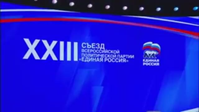 Владимир Путин принимает участие во втором этапе XXIII съезда Единая  Россия