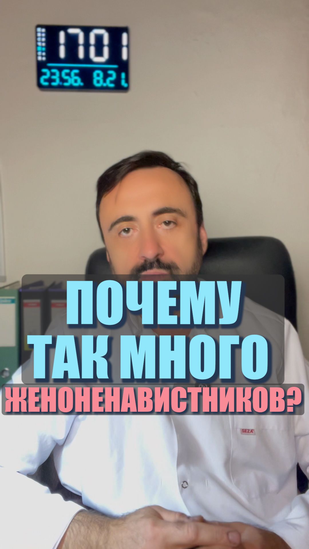 Почему так много женоненавистников?