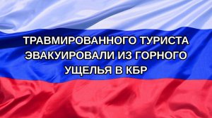 |Н. РФ| Травмированного туриста эвакуировали из горного ущелья в КБР