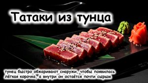 Татаки из тунца