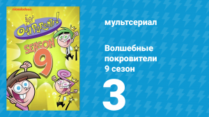Волшебные покровители 9 сезон 3 серия (мультсериал, 2013)