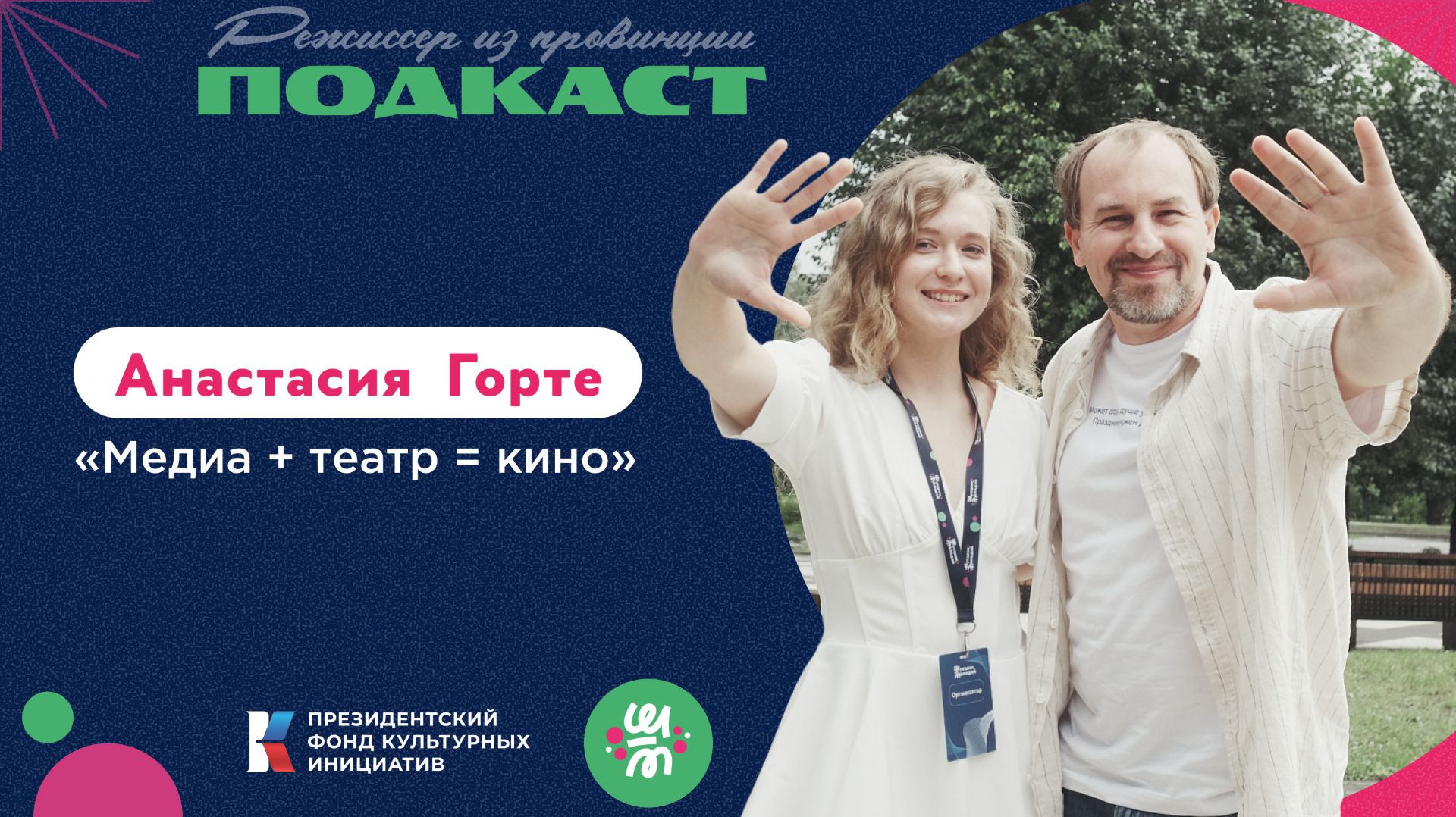 Медиа  театр  кино. Формула режиссуры Анастасии Горте