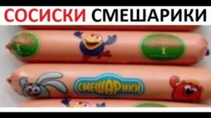 Лютые приколы. Сосиски из СМЕШАРИКОВ. НЮШААА!! НЕЕЕТ!!!