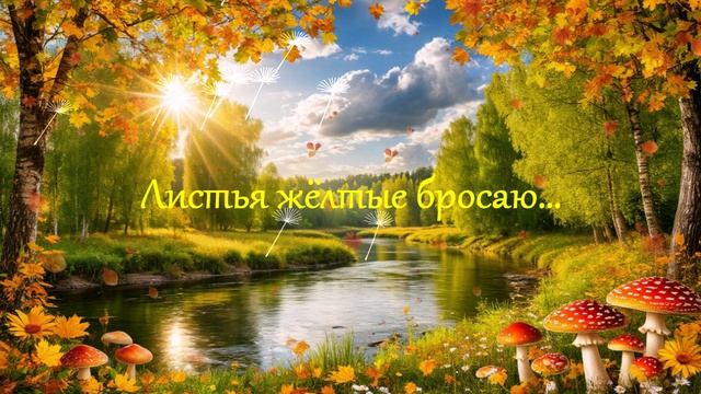 Листья жёлтые бросаю... ВИДЕО ПЕСНЯ В ДУШУ