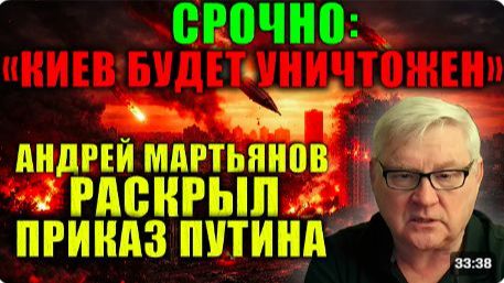 Мартьянов Россия предупредила массированный удар по центру Киева Дипломаты должны покинуть город