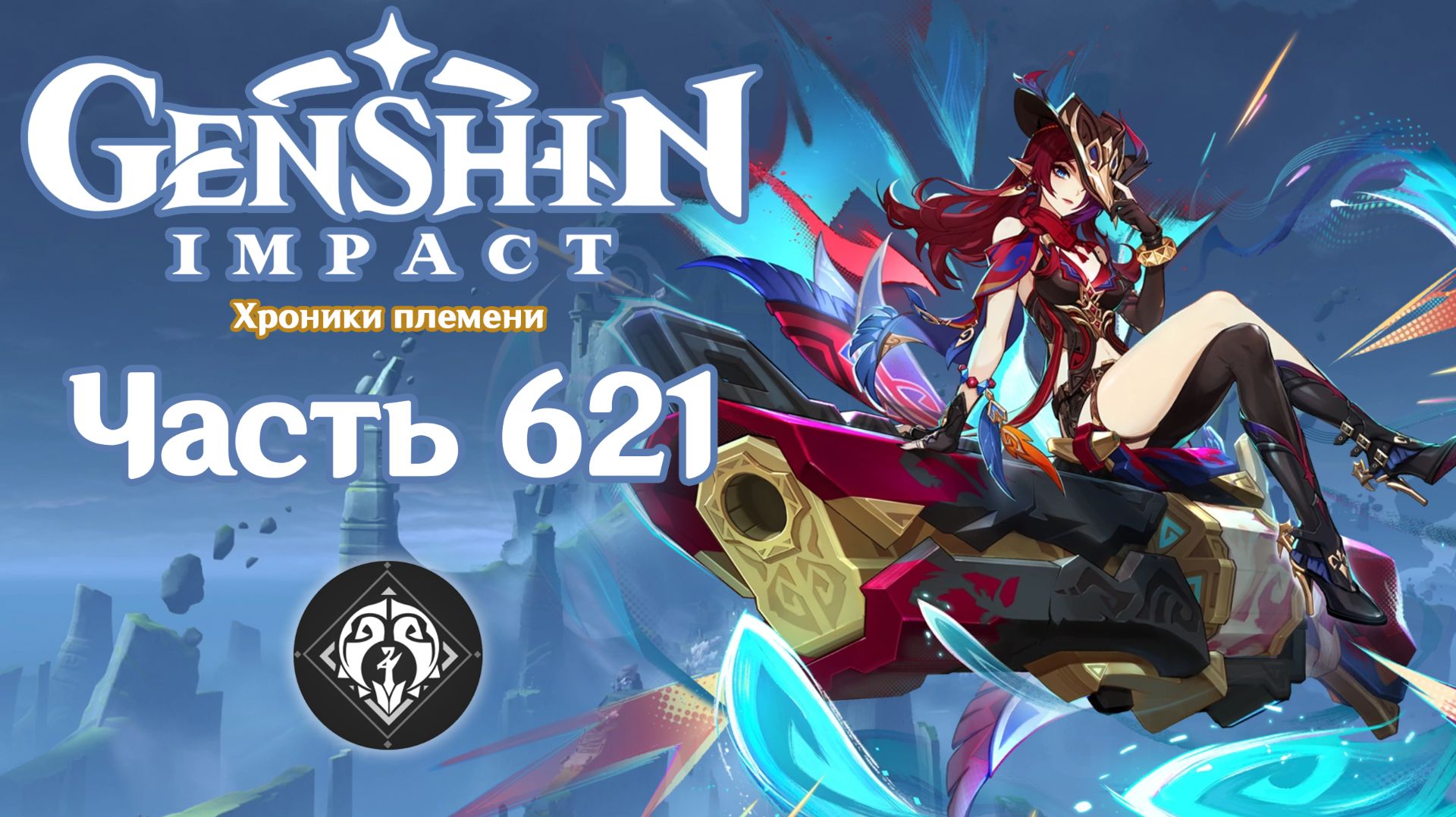 🎮 Genshin Impact - 621 - Ночь перед испытанием ✨