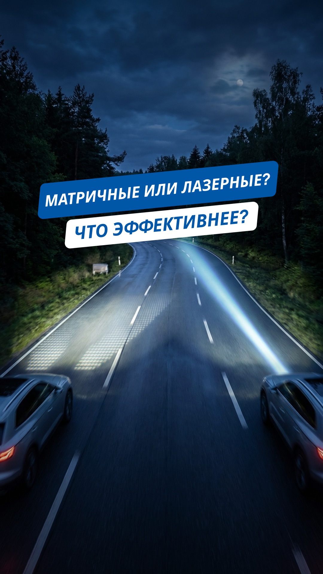💡 Матрица Vs Лазер: Какая оптика эффективнее в реальной жизни?