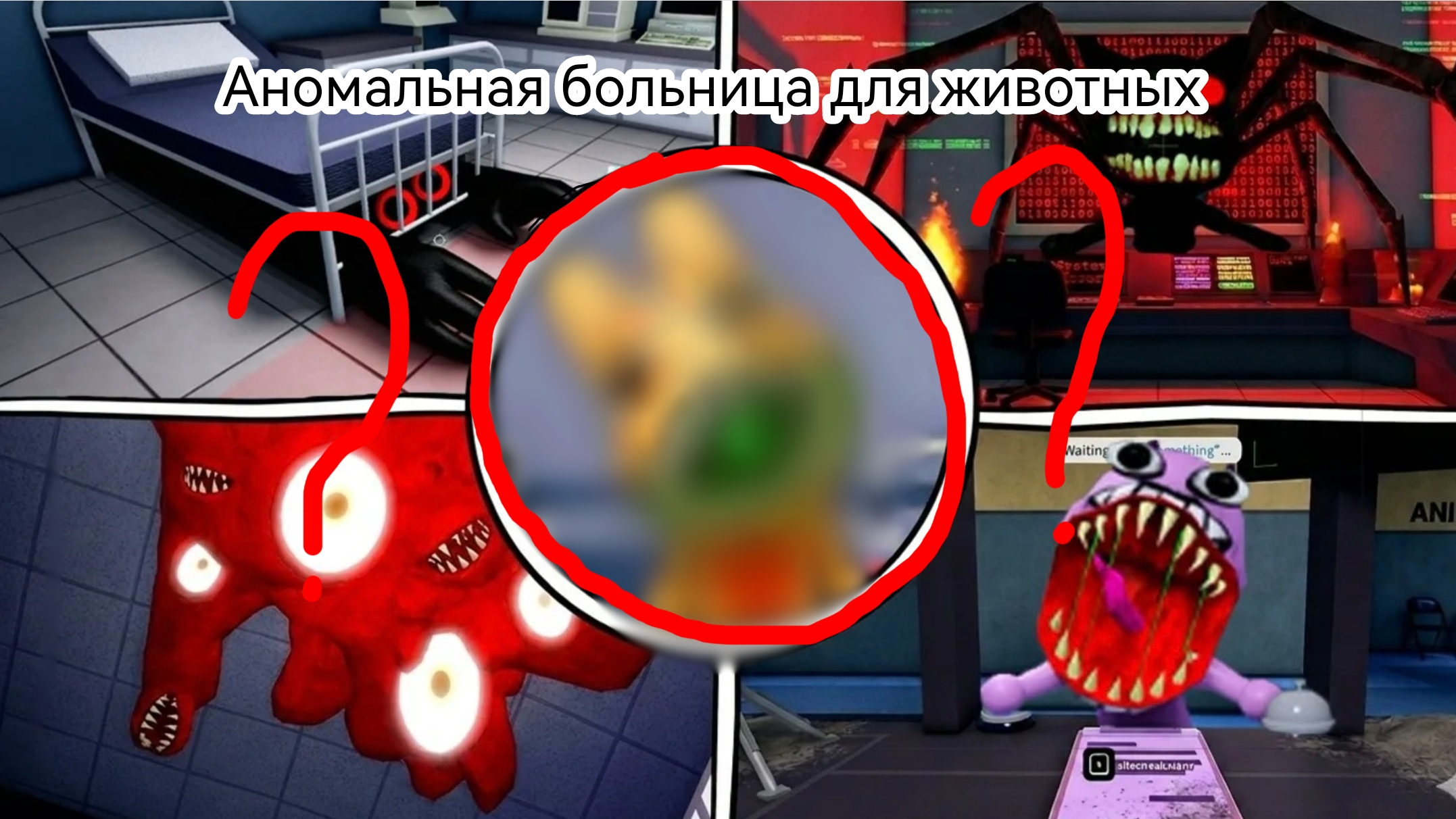 аномальная больница для животных