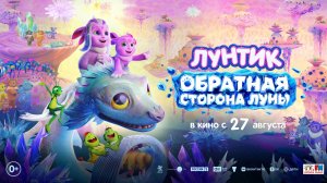 Лунтик. Обратная Сторона Луны 0+