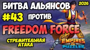БИТВА АЛЬЯНСОВ #43 // FREEDOM FORCE // ОЧЕНЬ БЫСТРАЯ МАНА // Empires and Puzzles / Империя пазлов