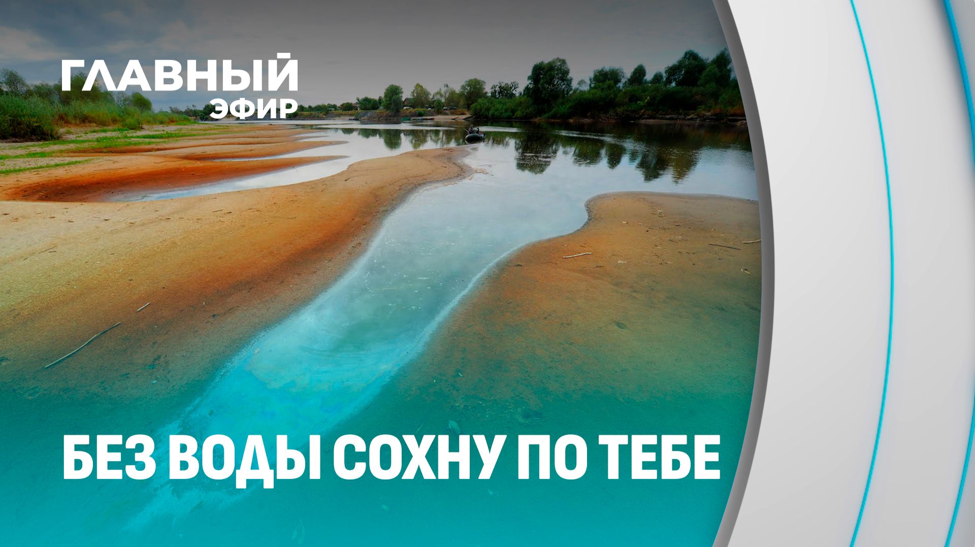 Климат лихорадит. Как аномальная погода бьёт по экосистеме Беларуси? Главный эфир
