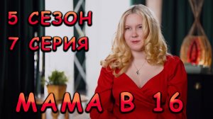 МАМА В 16, 5 СЕЗОН, 7 СЕРИЯ | видео-реакция