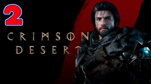 Crimson Desert - Серия 2 - Прохождеине без комментариев