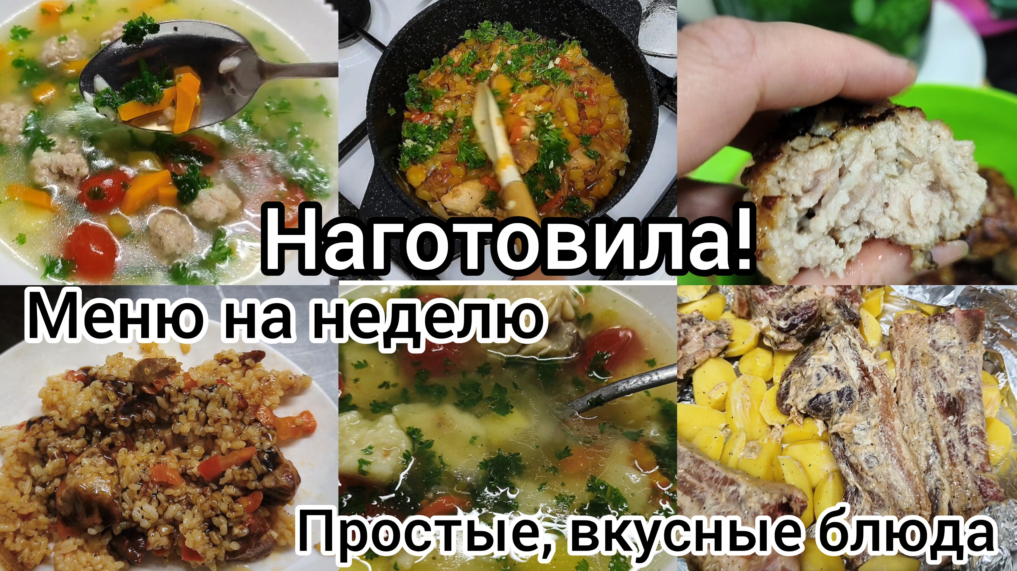 Наготовила! Меню на неделю.Простые,вкусные блюда